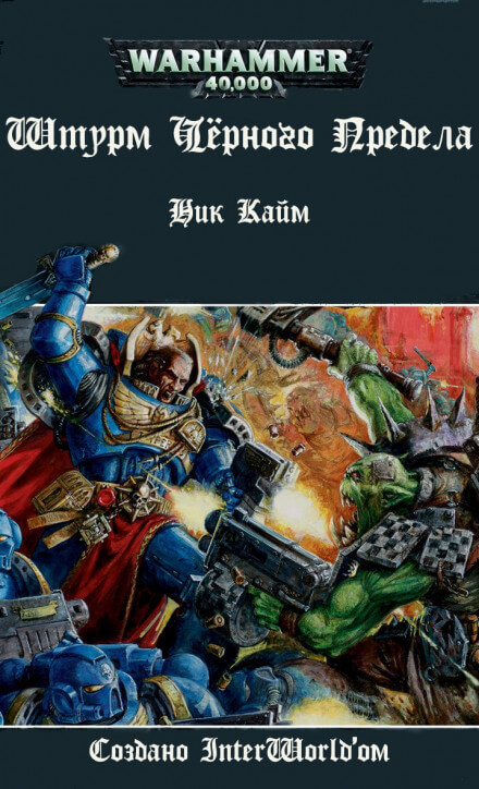 Штурм Чёрного Предела - Ник Кайм Слушать аудио книги онлайн без регистрации полностью бесплатно - knigavkarmane.net