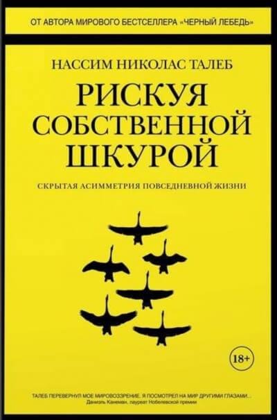 Рискуя собственной шкурой. Скрытая асимметрия повседневной жизни - Николас Талеб Нассим Слушать аудио книги онлайн без регистрации полностью бесплатно - knigavkarmane.net