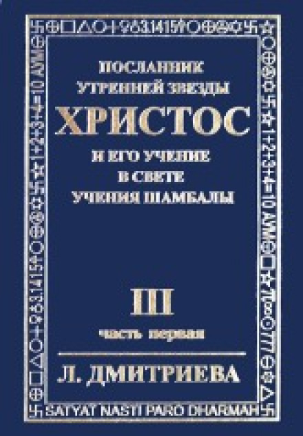 Посланник Утренней Звезды Христос и Его Учение в свете Учения Шамбалы 3 - Лариса Дмитриева Слушать аудио книги онлайн без регистрации полностью бесплатно - knigavkarmane.net
