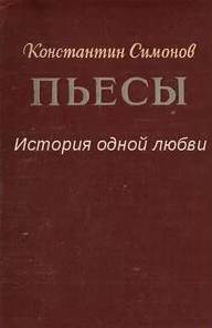 История одной любви - Константин Симонов Слушать аудио книги онлайн без регистрации полностью бесплатно - knigavkarmane.net
