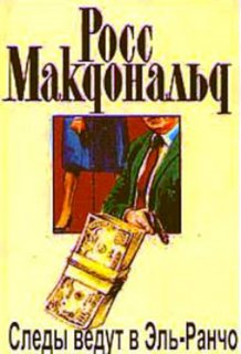 Следы ведут в Эль-Ранчо - Макдональд Росс Слушать аудио книги онлайн без регистрации полностью бесплатно - knigavkarmane.net