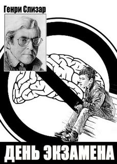День экзамена - Слизар Генри Слушать аудио книги онлайн без регистрации полностью бесплатно - knigavkarmane.net