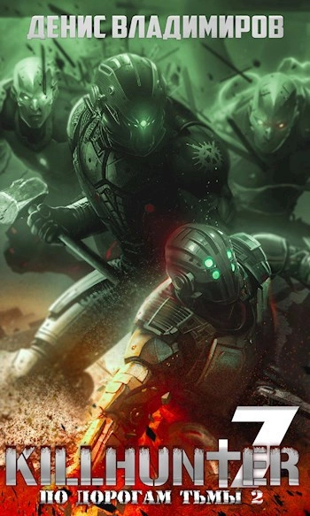 По дорогам тьмы 2 - Денис Владимиров Слушать аудио книги онлайн без регистрации полностью бесплатно - knigavkarmane.net