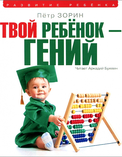 Твой ребенок – гений - Петр Зорин Слушать аудио книги онлайн без регистрации полностью бесплатно - knigavkarmane.net