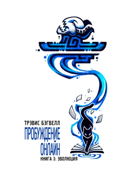 Эволюция - Трэвис Бэгвелл Слушать аудио книги онлайн без регистрации полностью бесплатно - knigavkarmane.net