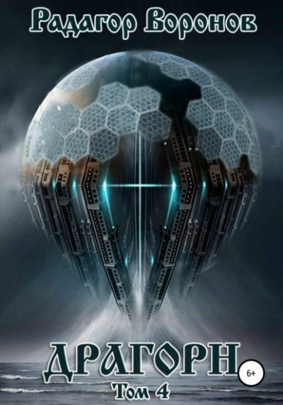 Драгорн. Том 4 - Радагор Воронов Слушать аудио книги онлайн без регистрации полностью бесплатно - knigavkarmane.net
