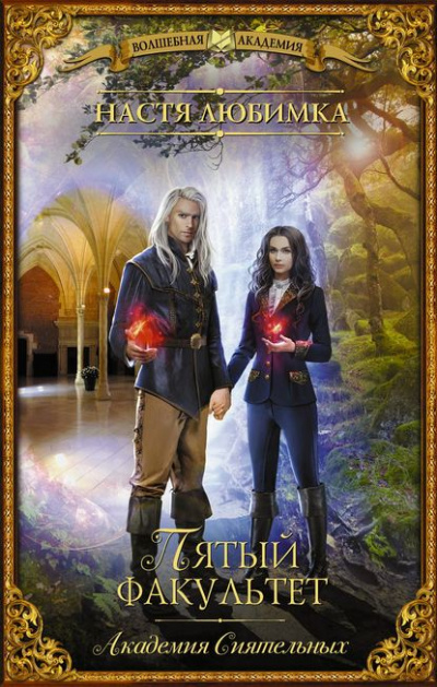 Пятый факультет - Настя Любимка Слушать аудио книги онлайн без регистрации полностью бесплатно - knigavkarmane.net