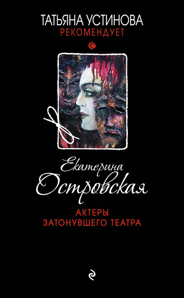 Актеры затонувшего театра - Екатерина Островская Слушать аудио книги онлайн без регистрации полностью бесплатно - knigavkarmane.net
