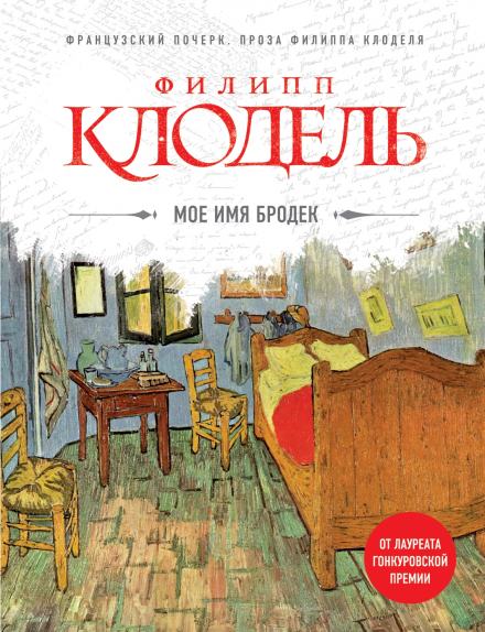 Моё имя Бродек - Филипп Клодель Слушать аудио книги онлайн без регистрации полностью бесплатно - knigavkarmane.net