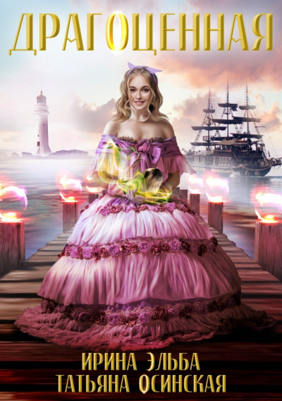 Драгоценная - Ирина Эльба, Татьяна Осинская Слушать аудио книги онлайн без регистрации полностью бесплатно - knigavkarmane.net