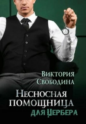 Несносная помощница для Цербера - Виктория Свободина Слушать аудио книги онлайн без регистрации полностью бесплатно - knigavkarmane.net