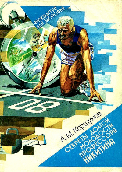 Секреты долгой молодости профессора Никитина - Анатолий Коршунов Слушать аудио книги онлайн без регистрации полностью бесплатно - knigavkarmane.net