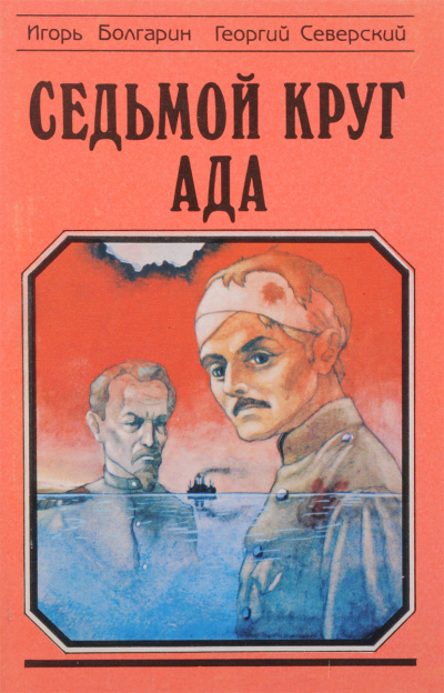 Седьмой круг ада - Игорь Болгарин, Георгий Северский Слушать аудио книги онлайн без регистрации полностью бесплатно - knigavkarmane.net