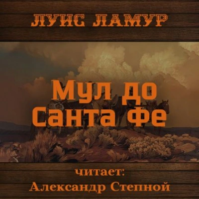 Мул до Санта Фе - Луис Ламур Слушать аудио книги онлайн без регистрации полностью бесплатно - knigavkarmane.net