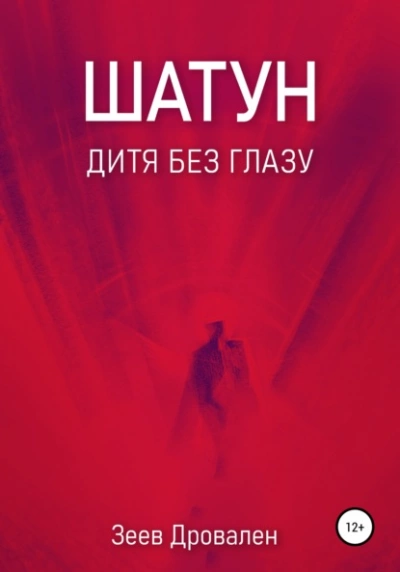 Шатун. Дитя без глазу - Зеев Дровален Слушать аудио книги онлайн без регистрации полностью бесплатно - knigavkarmane.net
