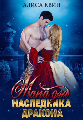 Мама для наследника дракона - Алиса Квин Слушать аудио книги онлайн без регистрации полностью бесплатно - knigavkarmane.net
