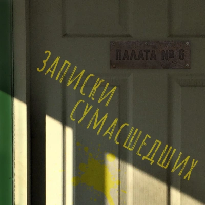 Записки сумасшедших из палаты номер шесть (Сборник) - Николай Гоголь, Антон Чехов, Лев Толстой, Леонид Андреев, Дмитрий Цензор, Михаил Арцыбашев Слушать аудио книги онлайн без регистрации полностью бесплатно - knigavkarmane.net