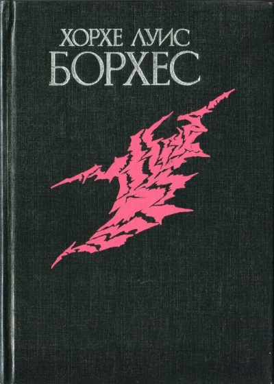 Избранное - Луис Борхес Слушать аудио книги онлайн без регистрации полностью бесплатно - knigavkarmane.net