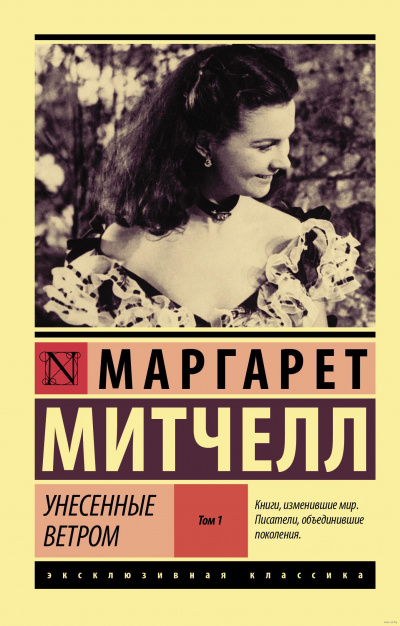 Унесенные ветром. Книга 1 - Маргарет Митчелл Слушать аудио книги онлайн без регистрации полностью бесплатно - knigavkarmane.net