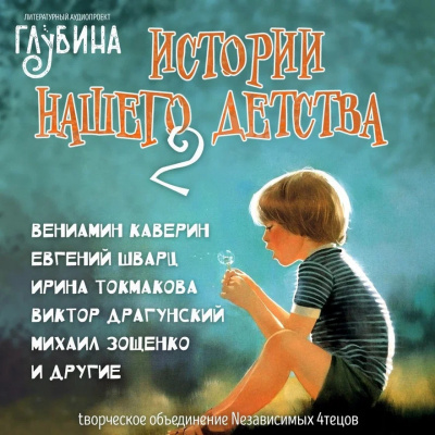Истории нашего детства - 2 - Лилиан Муур Слушать аудио книги онлайн без регистрации полностью бесплатно - knigavkarmane.net