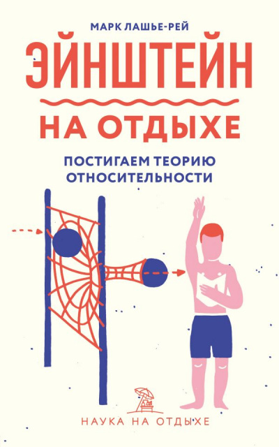 Эйнштейн на отдыхе - Марк Лашье-Рей Слушать аудио книги онлайн без регистрации полностью бесплатно - knigavkarmane.net