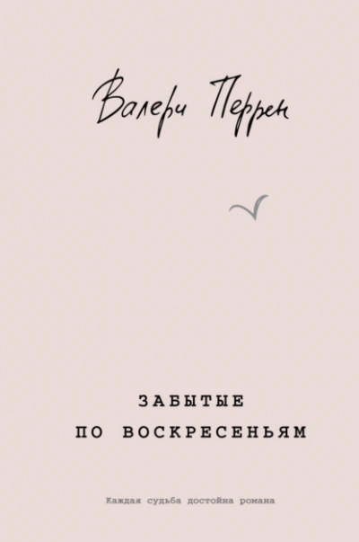 Забытые по воскресеньям - Валери Перрен Слушать аудио книги онлайн без регистрации полностью бесплатно - knigavkarmane.net