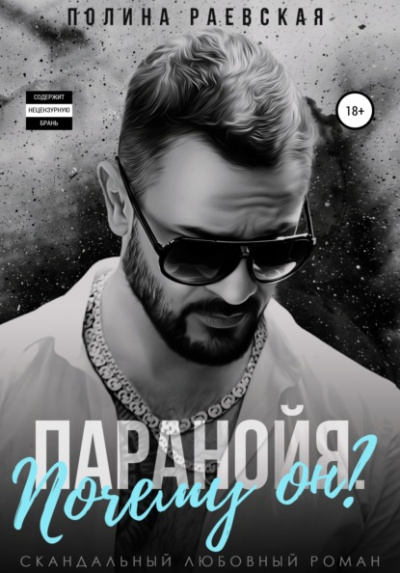 Паранойя. Почему он? - Полина Раевская Слушать аудио книги онлайн без регистрации полностью бесплатно - knigavkarmane.net