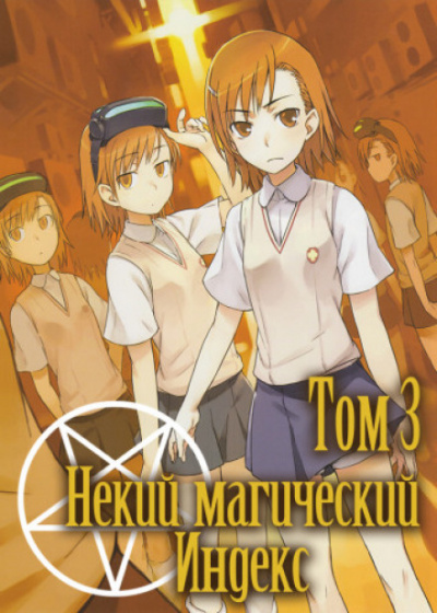 Некий Магический Индекс. Том 3 - Казума Камачи Слушать аудио книги онлайн без регистрации полностью бесплатно - knigavkarmane.net