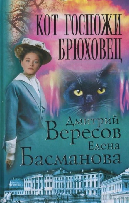 Кот госпожи Брюховец - Дмитрий Вересов, Елена Басманова Слушать аудио книги онлайн без регистрации полностью бесплатно - knigavkarmane.net
