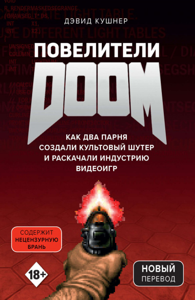 Повелители DOOM. Как два парня создали культовый шутер и раскачали индустрию видеоигр - Дэвид Кушнер Слушать аудио книги онлайн без регистрации полностью бесплатно - knigavkarmane.net