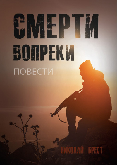 Смерти вопреки - Николай Брест Слушать аудио книги онлайн без регистрации полностью бесплатно - knigavkarmane.net