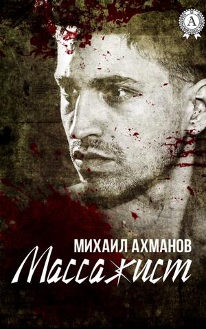 Массажист - Михаил Ахманов Слушать аудио книги онлайн без регистрации полностью бесплатно - knigavkarmane.net