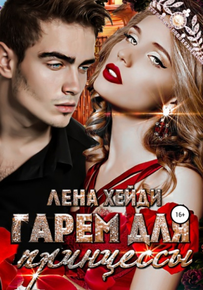 Гарем для принцессы - Лена Хейди Слушать аудио книги онлайн без регистрации полностью бесплатно - knigavkarmane.net