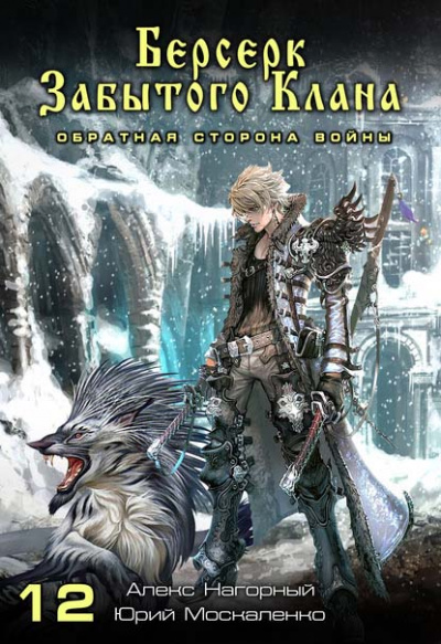 Берсерк забытого клана. Обратная сторона Войны - Юрий, Нагорный Алекс Москаленко Слушать аудио книги онлайн без регистрации полностью бесплатно - knigavkarmane.net