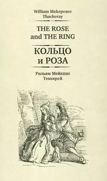 Кольцо и роза - Уильям Теккерей Слушать аудио книги онлайн без регистрации полностью бесплатно - knigavkarmane.net