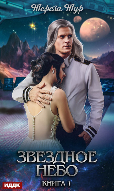 Звездное небо. Книга 1 - Тереза Тур Слушать аудио книги онлайн без регистрации полностью бесплатно - knigavkarmane.net