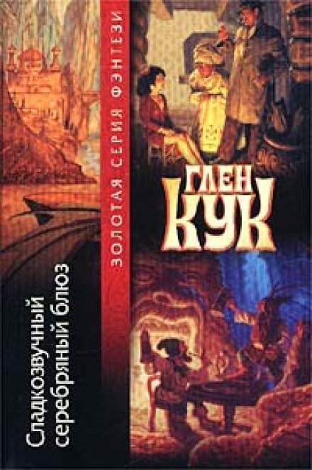 Сладкозвучный серебряный блюз - Глен Кук Слушать аудио книги онлайн без регистрации полностью бесплатно - knigavkarmane.net