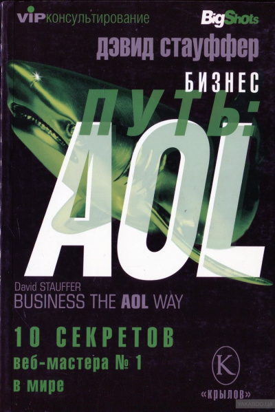 Бизнес-путь: AOL. - Дэвид Стауффер Слушать аудио книги онлайн без регистрации полностью бесплатно - knigavkarmane.net