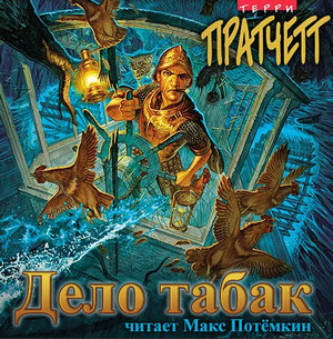 Городская Стража. Дело табак (Понюшка) - Терри Пратчетт Слушать аудио книги онлайн без регистрации полностью бесплатно - knigavkarmane.net