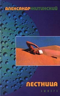 Лестница - Житинский Александр Слушать аудио книги онлайн без регистрации полностью бесплатно - knigavkarmane.net