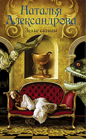 Реставратор Дмитрий Старыгин. Зелье сатаны - Наталья Александрова Слушать аудио книги онлайн без регистрации полностью бесплатно - knigavkarmane.net