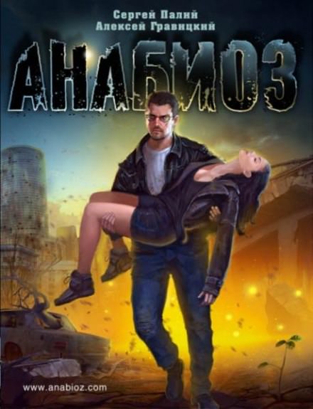 Анабиоз - Сергей Палий, Алексей Гравицкий Слушать аудио книги онлайн без регистрации полностью бесплатно - knigavkarmane.net