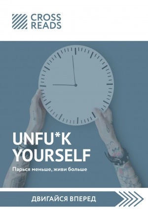 Саммари книги «Unfu*k yourself: Парься меньше, живи больше Слушать аудио книги онлайн без регистрации полностью бесплатно - knigavkarmane.net