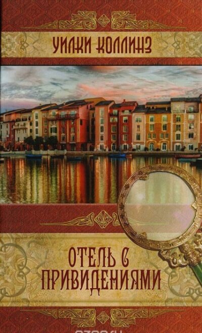 Отель с привидениями - Уилки Коллинз Слушать аудио книги онлайн без регистрации полностью бесплатно - knigavkarmane.net