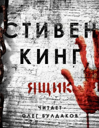 Ящик - Стивен Кинг Слушать аудио книги онлайн без регистрации полностью бесплатно - knigavkarmane.net