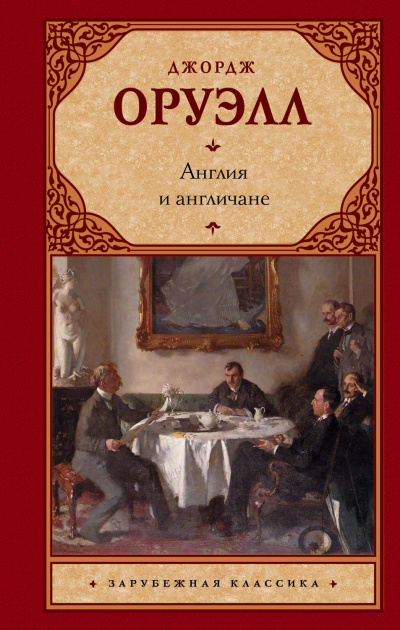 Англия и англичане. Сборник - Джордж Оруэлл Слушать аудио книги онлайн без регистрации полностью бесплатно - knigavkarmane.net