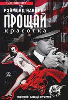 Прощай, красотка - Рэймонд Чандлер Слушать аудио книги онлайн без регистрации полностью бесплатно - knigavkarmane.net