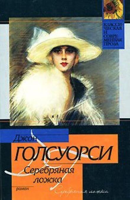 Серебряная ложка - Джон Голсуорси Слушать аудио книги онлайн без регистрации полностью бесплатно - knigavkarmane.net