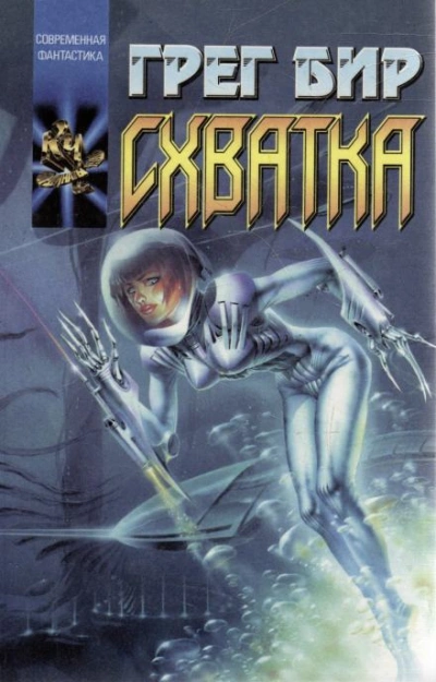 Смертельная схватка - Грег Бир Слушать аудио книги онлайн без регистрации полностью бесплатно - knigavkarmane.net