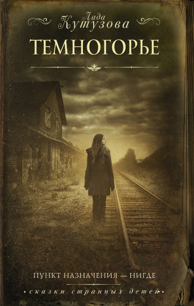 Темногорье - Лада Кутузова Слушать аудио книги онлайн без регистрации полностью бесплатно - knigavkarmane.net